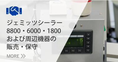 ジェミッツシーラー1800・6000・8500および周辺機器の販売・保守